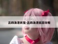 吕四渔港民宿-吕四渔港旅游攻略
