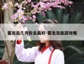 雾凇岛几月份去最好-雾凇岛旅游攻略