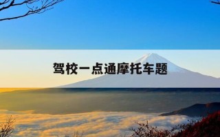驾校一点通摩托车题-驾校一点通摩托车的