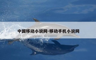 中国移动小说网-移动手机小说网