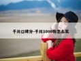 千川口碑分-千川1000粉怎么买