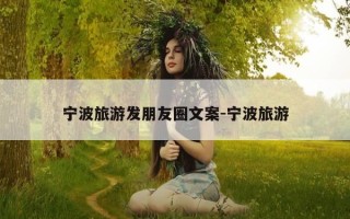 宁波旅游发朋友圈文案-宁波旅游