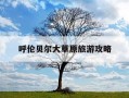 呼伦贝尔大草原旅游攻略-哈尔滨去呼伦贝尔大草原旅游攻略