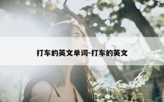 打车的英文单词-打车的英文