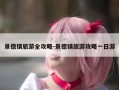 景德镇旅游全攻略-景德镇旅游攻略一日游