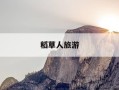 稻草人旅游-稻草人旅游网官网