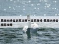 恩施大峡谷旅游攻略一日游路线-恩施大峡谷旅游攻略