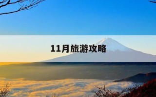 11月旅游攻略-11月 旅游 推荐