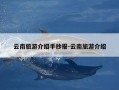云南旅游介绍手抄报-云南旅游介绍