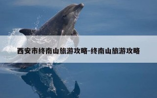 西安市终南山旅游攻略-终南山旅游攻略