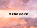 张家界市旅游攻略-张家界市旅游攻略自驾游