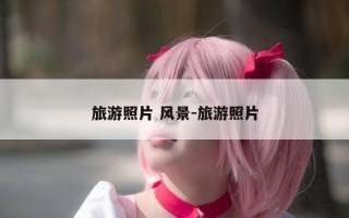 旅游照片 风景-旅游照片