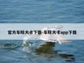 官方车旺大卡下载-车旺大卡app下载