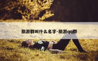 旅游群叫什么名字-旅游qq群
