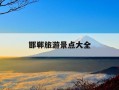 邯郸旅游景点大全-邯郸旅游景点大全自驾车旅游