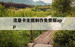 流量卡主图制作免费版app-怎么制作流量卡赚钱吗