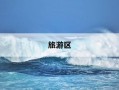 旅游区-旅游区派出所电话