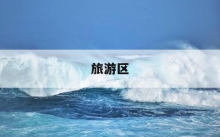 旅游区-旅游区派出所电话