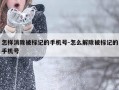 怎样消除被标记的手机号-怎么解除被标记的手机号