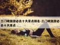 三门峡旅游必去十大景点排名-三门峡旅游必去十大景点
