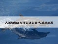 大溪地旅游为什么这么贵-大溪地旅游