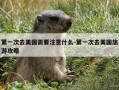 第一次去美国需要注意什么-第一次去美国旅游攻略