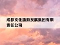 成都文化旅游发展集团有限责任公司-成都文化旅游发展集团有限责任公司是国企吗