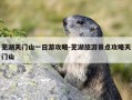 芜湖天门山一日游攻略-芜湖旅游景点攻略天门山