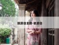 旅游日主题-旅游日