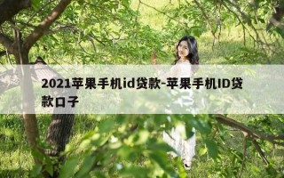 2021苹果手机id贷款-苹果手机ID贷款口子