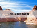 3月份成都旅游攻略-3月份成都旅游攻略大全