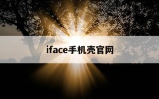 iface手机壳官网-iface手机壳怎么样