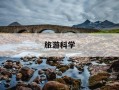 旅游科学-旅游科学是核心期刊吗