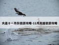 大连十一月份旅游攻略-11月大连旅游攻略