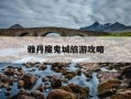 雅丹魔鬼城旅游攻略-敦煌雅丹魔鬼城旅游攻略