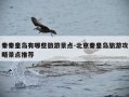 秦秦皇岛有哪些旅游景点-北京秦皇岛旅游攻略景点推荐