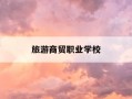 旅游商贸职业学校-南昌旅游商贸职业学校