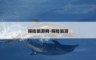 探险旅游网-探险旅游