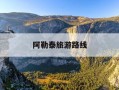 阿勒泰旅游路线-阿勒泰旅游路线规划