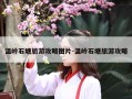 温岭石塘旅游攻略图片-温岭石塘旅游攻略