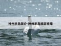 神州半岛简介-神州半岛旅游攻略