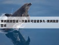 澳洲旅游签证一次最长可逗留多久-澳洲旅游签证