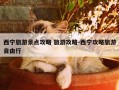西宁旅游景点攻略 旅游攻略-西宁攻略旅游自由行