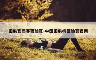 国航官网客票验真-中国国航机票验真官网