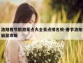 洛阳春节旅游景点大全景点排名榜-春节洛阳旅游攻略