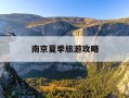 南京夏季旅游攻略-南京夏天好玩的景点