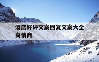 酒店好评文案回复文案大全高情商-酒店好评回复语大全可爱