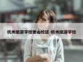 杭州旅游学校萧山校区-杭州旅游学校