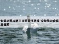 安徽旅游攻略三日游最佳路线-安徽旅游攻略三日游