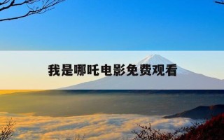 我是哪吒电影免费观看-我是哪吒电影免费观看完整版